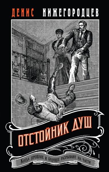 Обложка книги  «Отстойник душ»