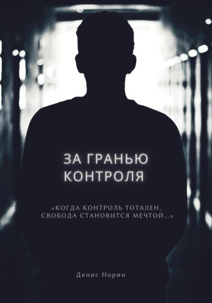 Обложка книги «За гранью контроля»