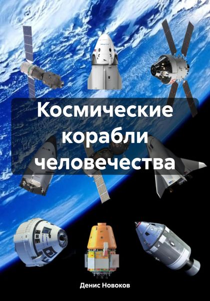 Обложка книги «Космические корабли человечества»