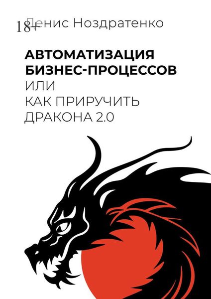 Обложка книги  «Автоматизация бизнес-процессов, или Как приручить дракона 2.0»