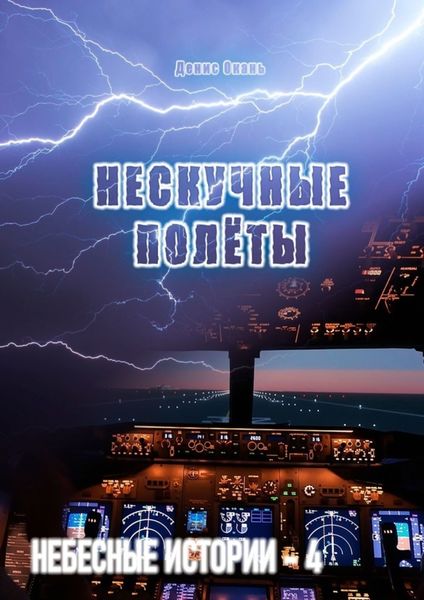 Обложка книги «Нескучные полёты. Небесные истории – 4»