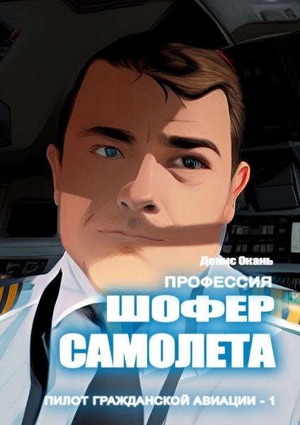 Обложка книги «Профессия шофер самолета. Пилот гражданской авиации – 1»