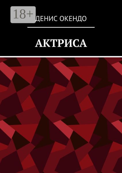 Обложка книги  «Актриса»