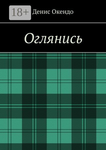 Обложка книги  «Оглянись»