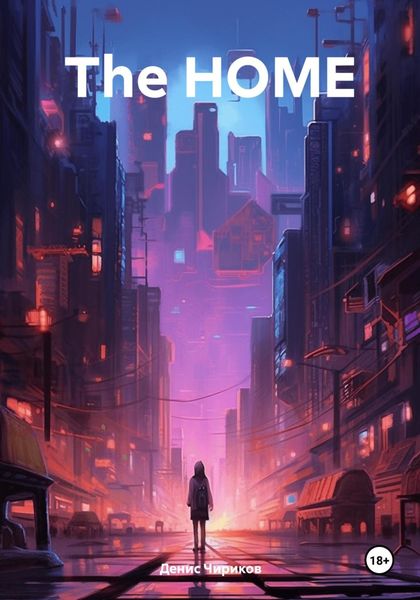 Обложка книги  «The HOME»