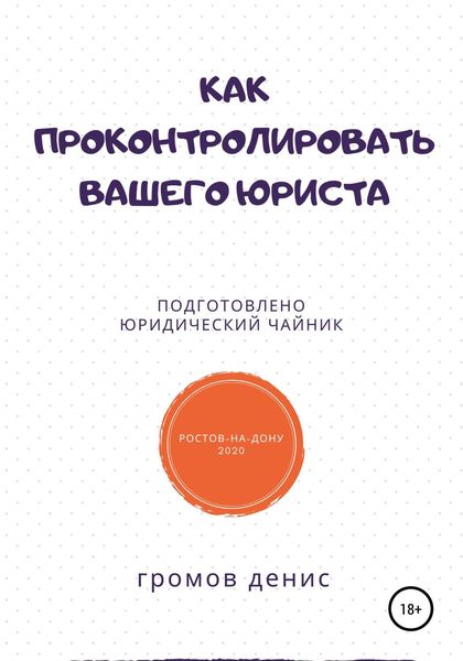 Обложка книги «Как проконтролировать вашего юриста»