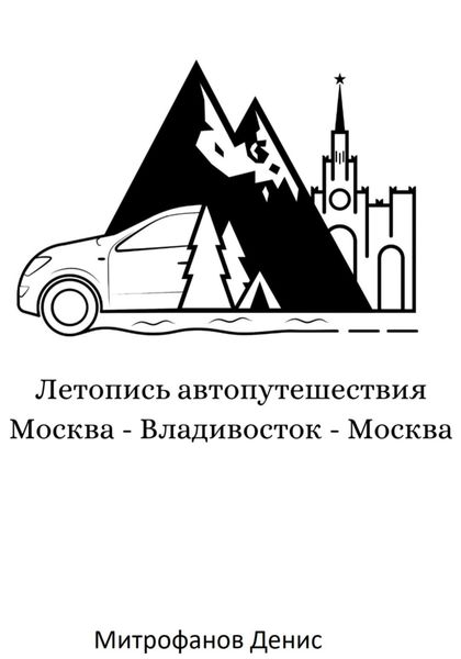 Обложка книги  «Летопись автопутешествия Москва – Владивосток – Москва»