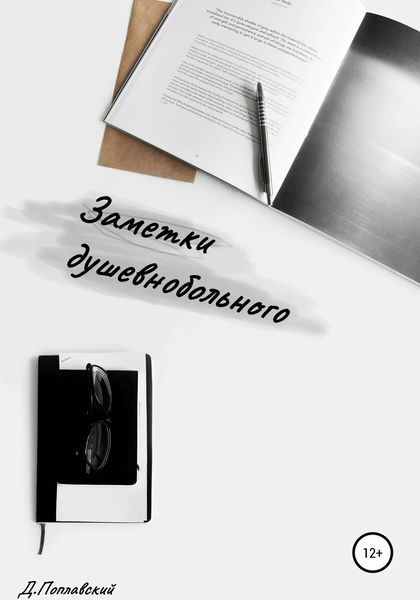 Обложка книги «Заметки душевнобольного»