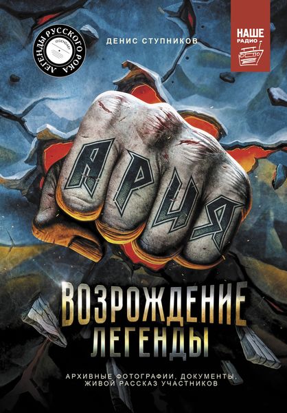 Обложка книги «Ария: Возрождение Легенды. Авторизованная биография группы»