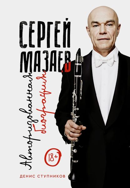 Обложка книги «Сергей Мазаев. Авторизованная биография»