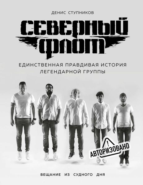 Обложка книги «Северный флот. Единственная правдивая история легендарной группы. Вещание из Судного дня»