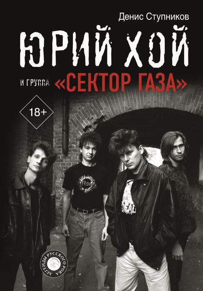 Обложка книги «Юрий Хой и группа «Сектор Газа»»