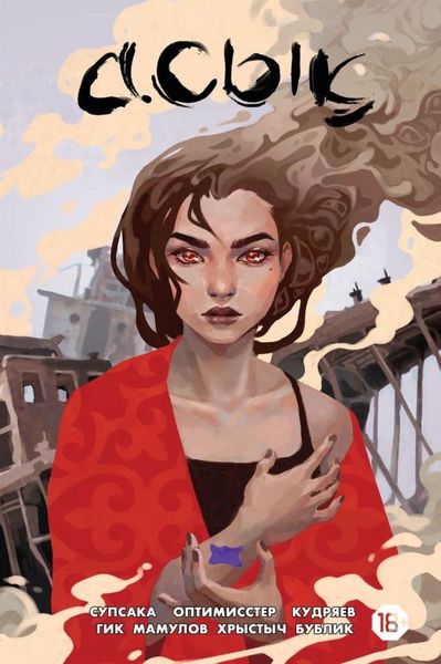 Обложка книги  «Асык»