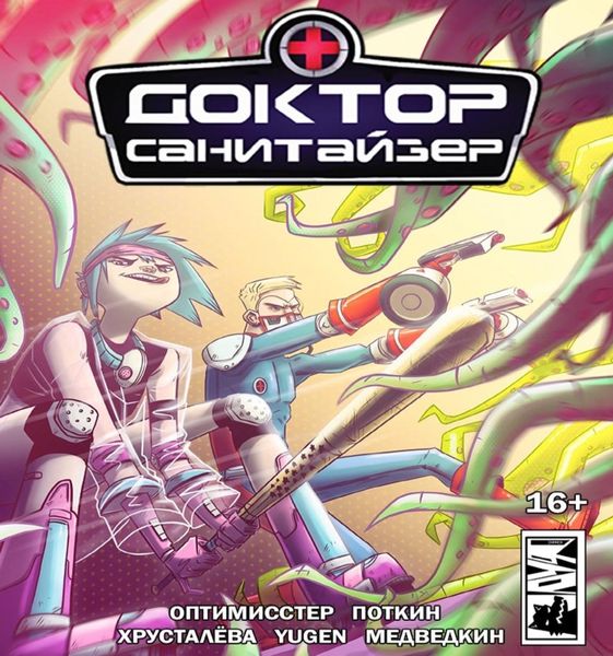 Обложка книги  «Доктор Санитайзер»