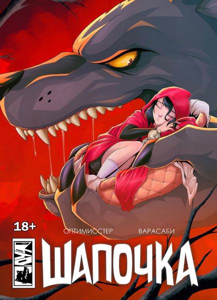 Обложка книги  «Шапочка. Новое издание»