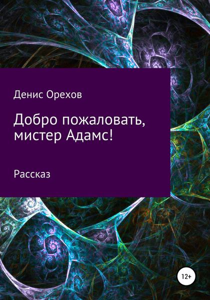 Обложка книги «Добро пожаловать, мистер Адамс!»