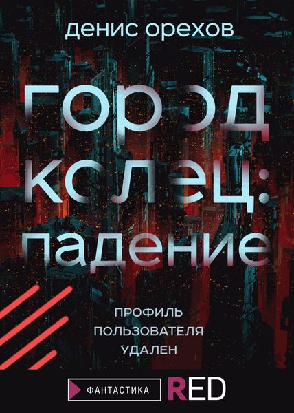 Обложка книги «Город Колец: Падение»