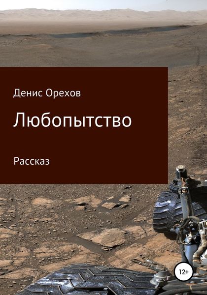 Обложка книги «Любопытство»