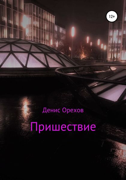 Обложка книги «Пришествие»