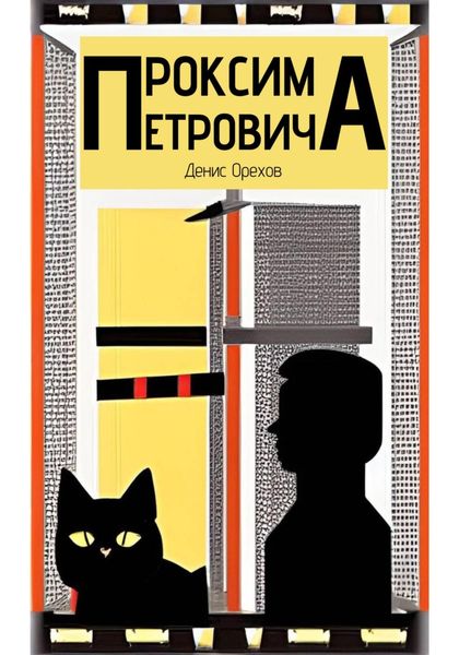 Обложка книги  «Проксима Петровича»