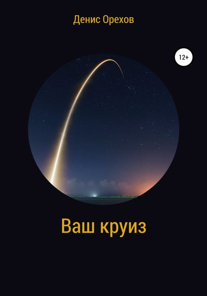 Обложка книги «Ваш круиз»
