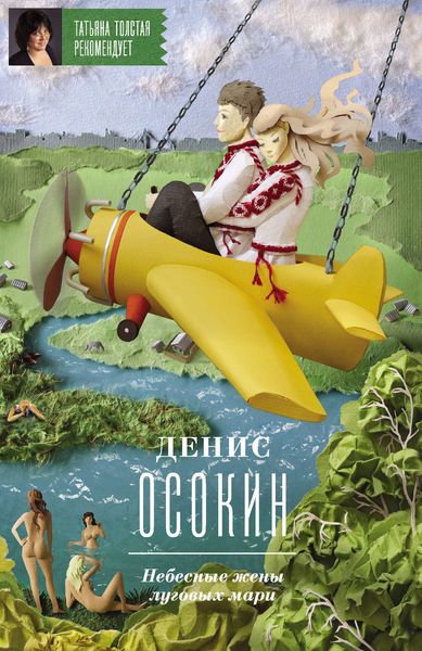 Обложка книги  «Небесные жены луговых мари»