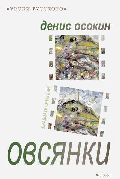 Обложка книги  «Овсянки»