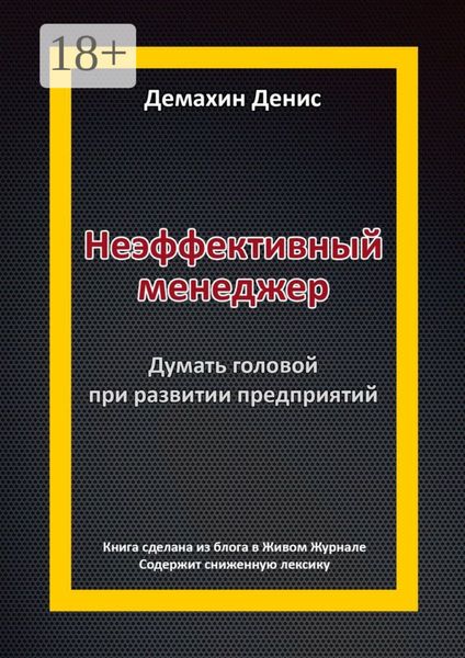 Обложка книги  «Неэффективный менеджер. Думать головой при развитии предприятий»