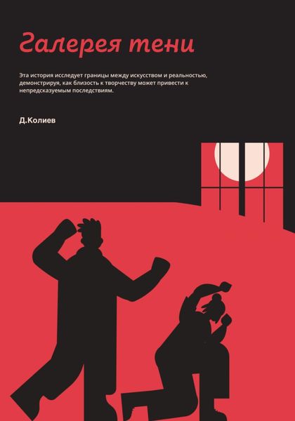 Обложка книги «Галерея тени»