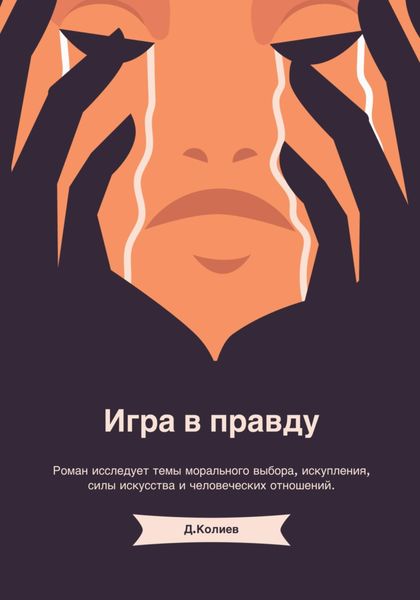 Обложка книги «Игра в правду»