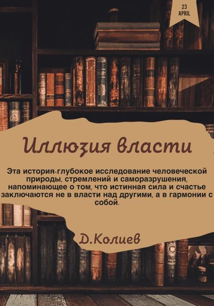 Обложка книги «Иллюзия власти»