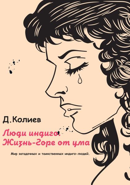 Обложка книги «Люди индиго. Жизнь-Горе от ума»