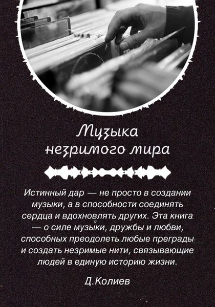 Обложка книги «Музыка незримого мира»