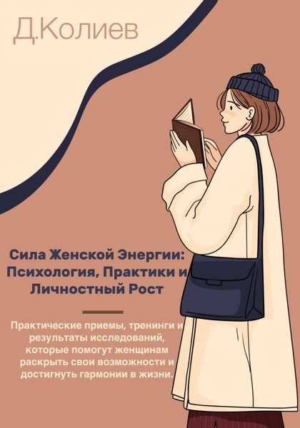 Обложка книги «Сила Женской Энергии: Психология, Практики и Личностный Рост»