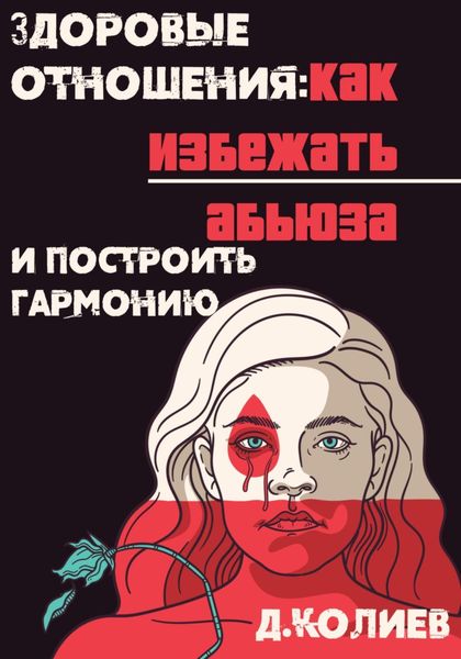 Обложка книги  «Здоровые отношения: Как избежать абьюза и построить гармонию»