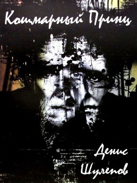Обложка книги «Кошмарный принц»