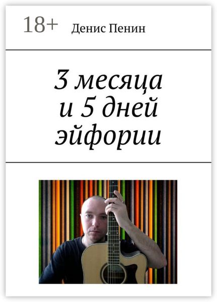 Обложка книги  «3 месяца и 5 дней эйфории»