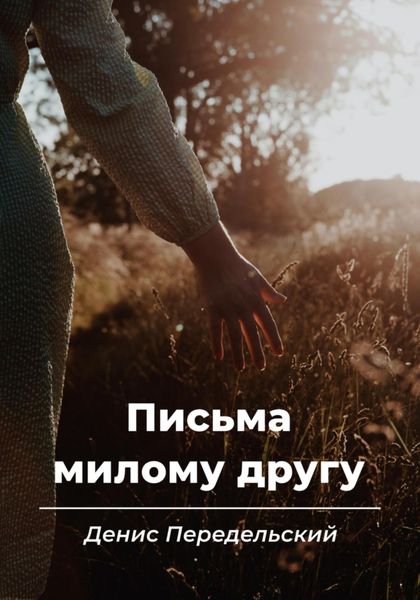 Обложка книги «Письма милому другу»
