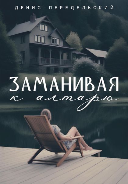 Обложка книги «Заманивая к алтарю»