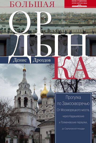 Обложка книги  «Большая Ордынка. Прогулка по Замоскворечью»