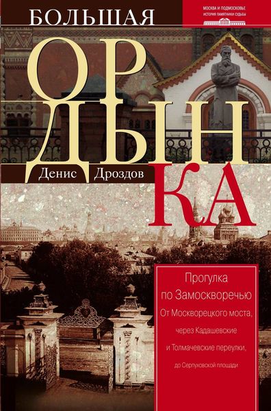 Обложка книги  «Большая Ордынка. Прогулка по Замоскворечью»