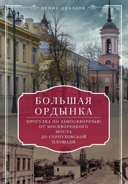 Обложка книги «Большая Ордынка. Прогулки по центру Москвы»