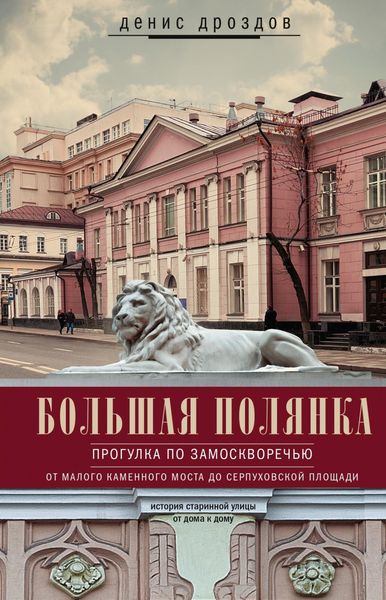 Обложка книги  «Большая Полянка. Прогулка по Замоскворечью от Малого Каменного моста до Серпуховской площади»