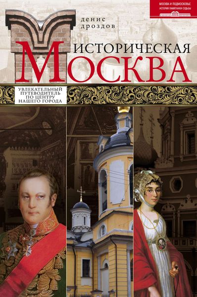 Обложка книги  «Историческая Москва. Увлекательный путеводитель по центру нашего города»