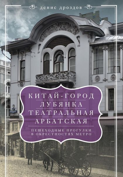 Обложка книги ««Китай-город», «Лубянка», «Театральная», «Арбатская». Пешеходные прогулки в окрестностях метро»