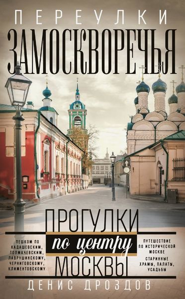 Обложка книги  «Переулки Замоскворечья. Прогулки по центру Москвы»