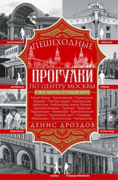 Обложка книги  «Пешеходные прогулки по центру Москвы»