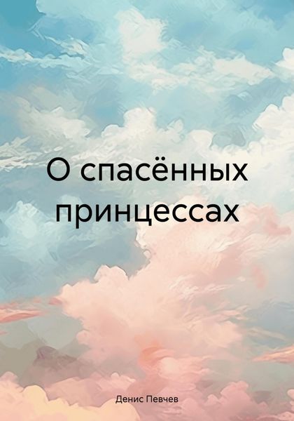 Обложка книги «О спасённых принцессах»