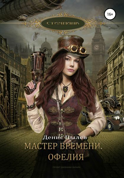 Обложка книги  «Мастер времени. Офелия»