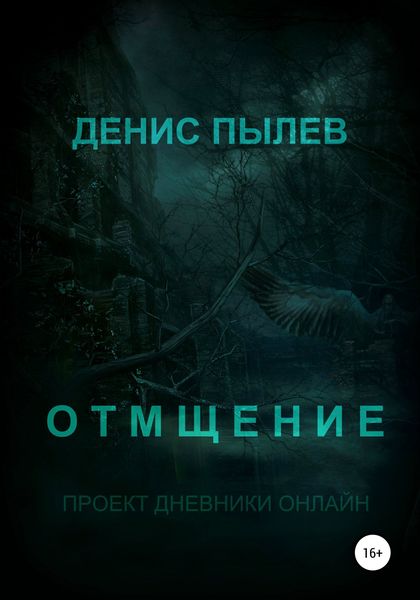 Обложка книги  «Отмщение»